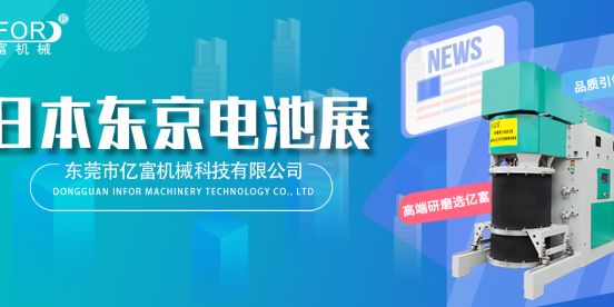 【展会直击】亿富闪耀日本春季电池展