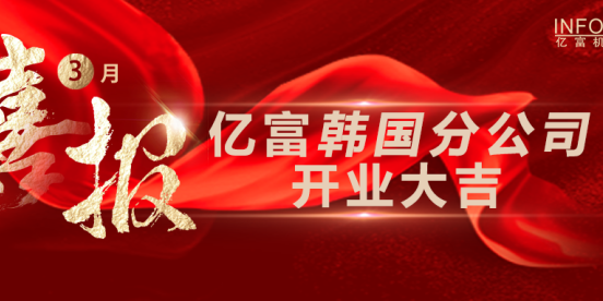 亿富韩国分公司盛大开业
