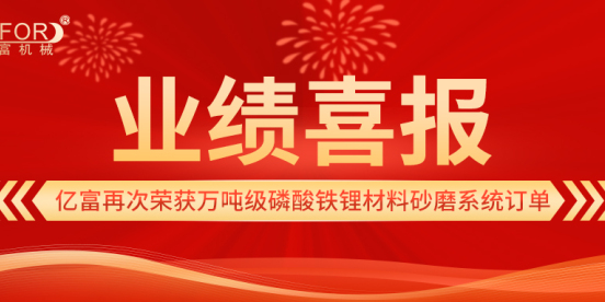 喜讯 | 亿富再次荣获万吨级磷酸铁锂材料砂磨系统订单