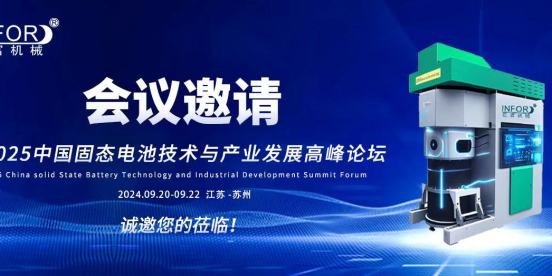 苏州固态电池大会 邀您共襄盛举