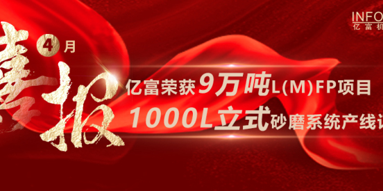 喜讯|亿富荣获9万吨L(M)FP项目1000L立式砂磨系统产线订单