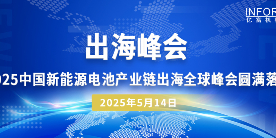 出海峰会 | 2025中国新能源电池产业链出海全球峰会圆满落幕