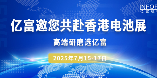 亿富邀您共赴香港电池展