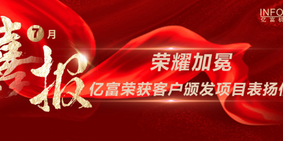 荣耀加冕 | 亿富荣获客户颁发项目表扬信