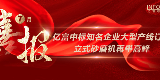 重磅喜讯！ 亿富中标知名企业大型产线订单 立式砂磨机再攀高峰