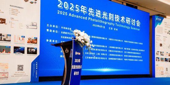 亿富砂磨技术闪耀2025先进光刻技术研讨会