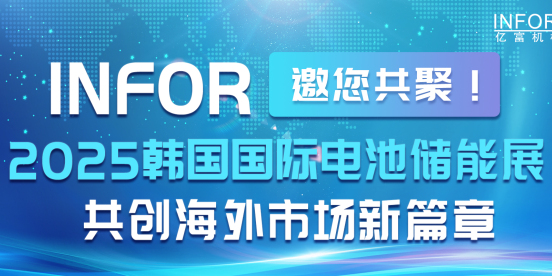 邀请函 | 2025韩国国际电池储能展