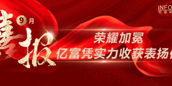 荣耀加冕 | 亿富凭实力收获表扬信