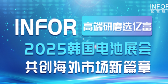 海外展会 | 2025韩国电池展会