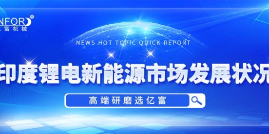 印度锂电新能源市场的发展状况