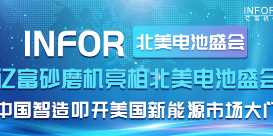 亿富砂磨机亮相北美电池盛会 中国智造叩开美国新能源市场大门