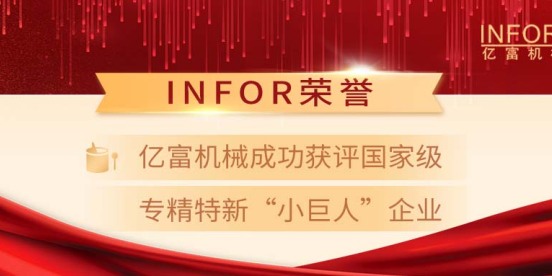 重磅喜讯 | 亿富机械成功获评国家级专精特新“小巨人”企业