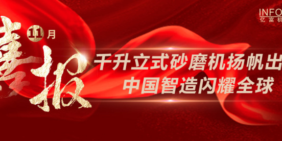 千升立式砂磨机扬帆出海 中国智造闪耀全球