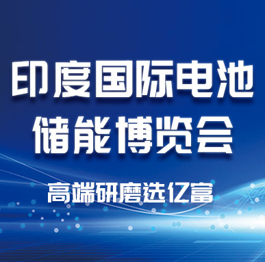 海外展会|2025 年印度国际电池储能博览会