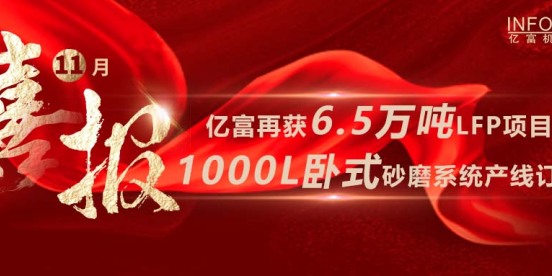 喜讯 | 亿富再获大型LFP项目订单 引领行业新征程