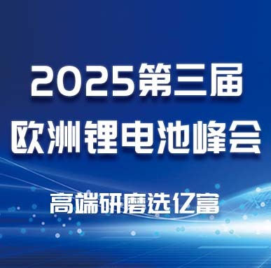海外会议 | 2025第三届欧洲锂电池峰会