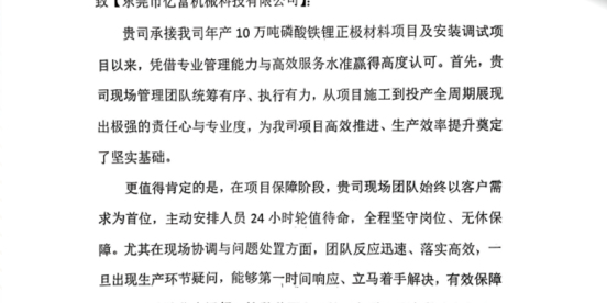 亿富机械再获客户盛赞，实力霸屏锂电行业！
