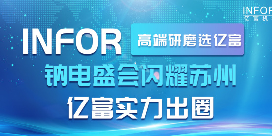 会议速递 | 钠电盛会闪耀苏州 亿富实力出圈