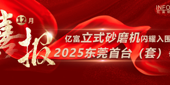 重磅！亿富立式砂磨机闪耀入围2025东莞首台（套）专目