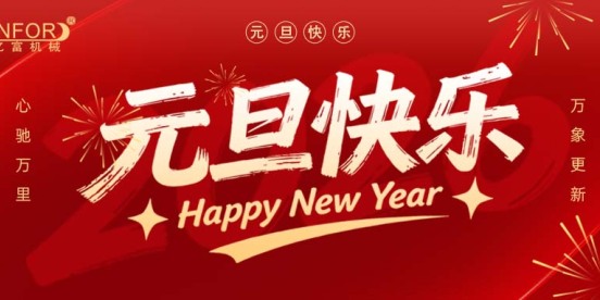 元旦佳节 共启华章
