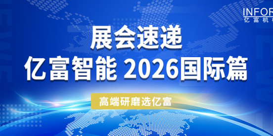 展会速递｜亿富智能2026国际篇