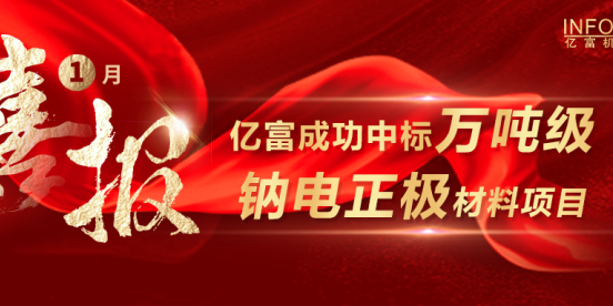 喜讯 | 亿富成功中标万吨级钠电正极材料项目 引领产业新赛道