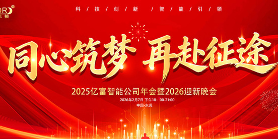 同心筑梦，再赴征途 | 亿富智能2025年会圆满落幕