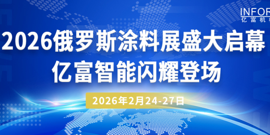 2026俄罗斯涂料展盛大启幕 亿富智能闪耀登场