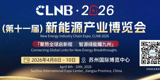 邀请函 | CLNB 2026（第十一届）新能源产业博览会