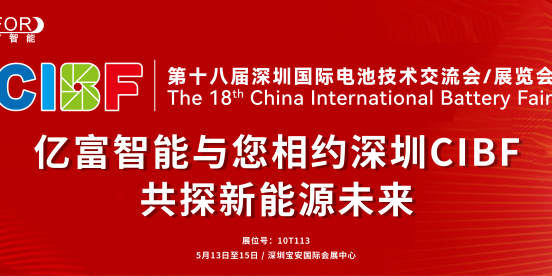 亿富智能与您相约深圳CIBF，共探新能源未来