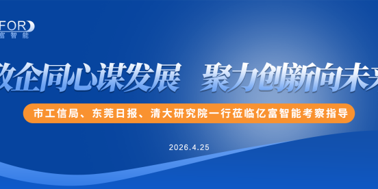 政企同心谋发展，聚力创新向未来 市工信局、东莞日报、清大研究院一行莅临亿富智能考察指导