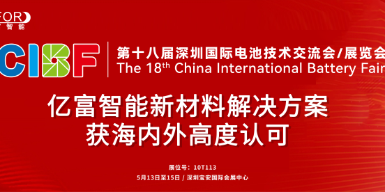 CIBF2026 | 亿富智能新材料解决方案获海内外高度认可