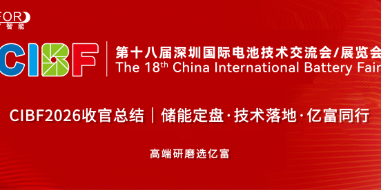 CIBF2026收官总结｜储能定盘·技术落地·亿富同行