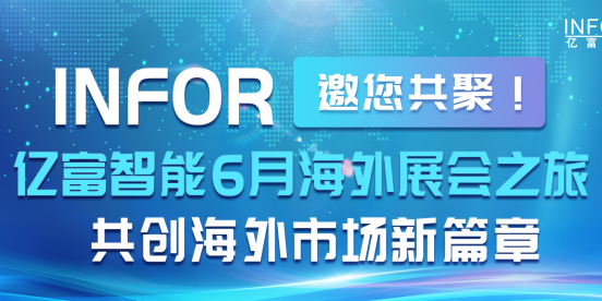 亿富智能6月海外展会之旅 四国联动，诚邀您共赴产业盛宴