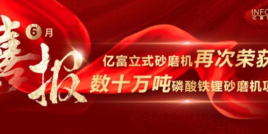捷报 | 亿富立式砂磨机再次荣获数十万吨磷酸铁锂砂磨机项目