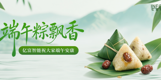 粽叶飘香迎端午  亿富智能送安康