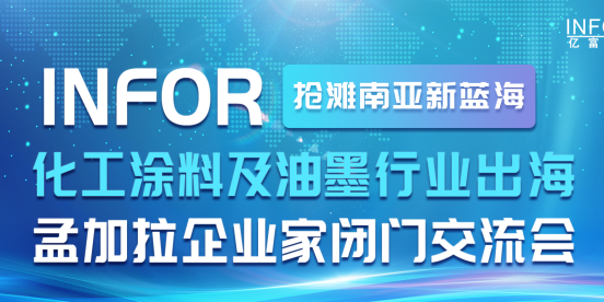 与先行者同行，抢滩南亚新蓝海 2026化工涂料出海孟加拉闭门交流会圆满举行