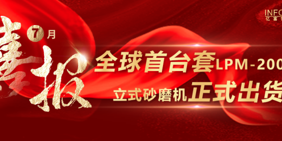 亿富智能再树行业里程碑 全球首台套LPM-2000L立式砂磨机正式出货