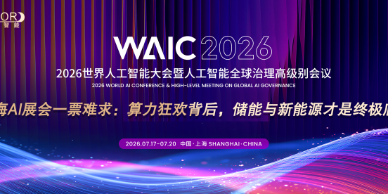 上海AI展会一票难求：算力狂欢背后，储能与新能源才是终极底牌