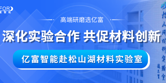 深化实验合作，共促材料创新 亿富智能赴松山湖材料实验室