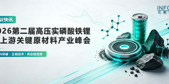 会议快讯 | 2026第二届高压实磷酸铁锂及上游关键原材料产业峰会