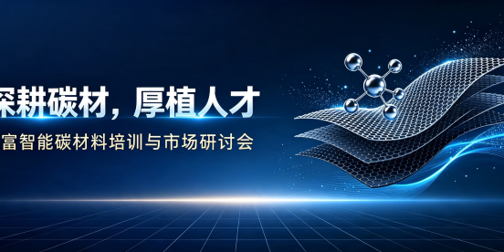 深耕碳材，厚植人才 亿富智能碳材料培训与市场研讨会