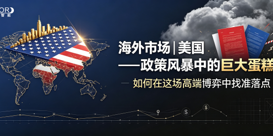 海外市场｜美国——政策风暴中的巨大蛋糕，如何在这场高端博弈中找准落点