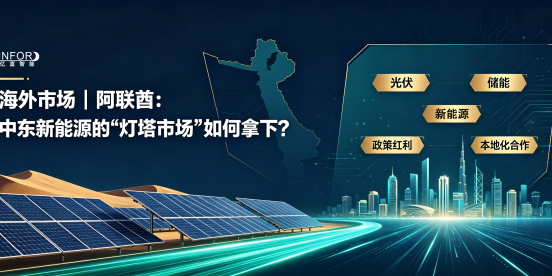海外市场｜阿联酋：中东新能源的“灯塔市场”如何拿下？