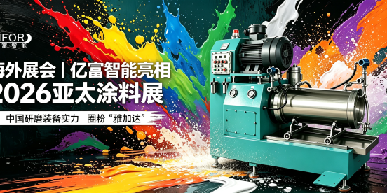 海外展会 | 亿富智能亮相2026亚太涂料展，中国研磨装备实力“圈粉”雅加达