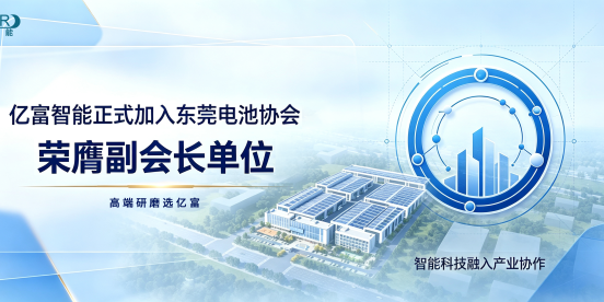 亿富智能正式加入东莞电池协会，荣膺副会长单位
