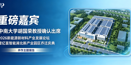重磅嘉宾｜中南大学胡国荣教授确认出席2026新能源新材料产业发展论坛暨亿富智能湖北新产业园区乔迁庆典并作主题报告