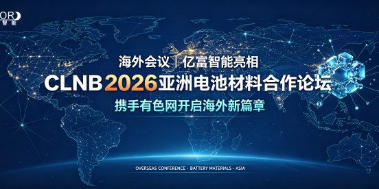 海外会议|亿富智能亮相CLNB 2026亚洲电池材料合作论坛 携手有色网开启海外新篇章