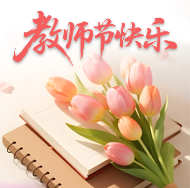 以智能致匠心 以感恩敬师者 亿富智能祝广大老师节日快乐
