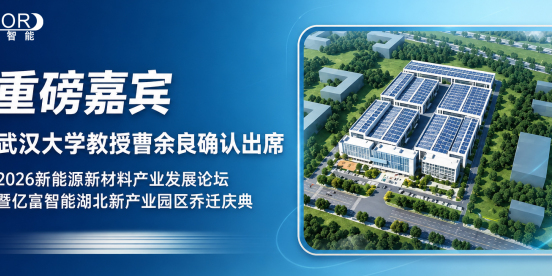 【重磅嘉宾】武汉大学教授曹余良确认出席2026新能源新材料产业发展论坛暨亿富智能湖北新产业园区乔迁庆典并做主题报告